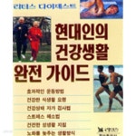 [중고샵] 현대인의 건강생활 완전 가이드 - 예스24 [중고샵]현대인의 건강생활 완전 가이드 - 예스24