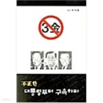 [중고샵] 不正한 대통령부터 구속하라 - 예스24 [중고샵]不正한 대통령부터 구속하라  - 예스24