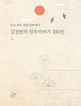 김경현의 진주이야기 100선 - 예스24