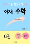 [전자책] 2024 고졸 검정고시 e북 아자! 수학 6권 | 류은정 | 아자수학 - 예스24