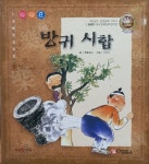 [중고샵] 방귀 시합 | 초당글방 | 꼬네상스 - 예스24