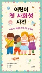 어린이 첫 사회성 사전 | 조안 루엘로스 디아즈 | 을파소(21세기북스) - 예스24