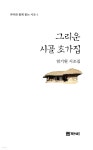 그리운 시골 초가집 | 엄기원 | 도서출판 까미 - 예스24