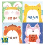 봄봄 딸기+여름 낚시+알밤 소풍+코코 스키 세트 전4권 사계절 소풍 그림책 - 예스24