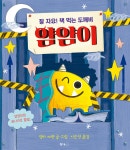 잘 자요! 책 먹는 도깨비 얌얌이 | 엠마 야렛 | 북극곰 - 예스24