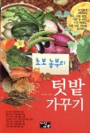 초보농부의 텃밭가꾸기 | 손현택 | 지식서관 - 예스24