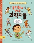 호기심이 만드는 과학자들 | 사스키아 귄 | 책속물고기 - 예스24 호기심이 만드는 과학자들 - 예스24