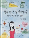 벌써 다 온 건 아니겠죠? - 예스24