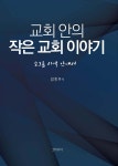교회 안의 작은 교회 이야기 | 김종우 | 코이디아 - 예스24