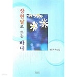 [중고샵] 상현달로 뜨는 바다 -필문학 제12집 - 예스24 [중고샵]상현달로 뜨는 바다 -필문학 제12집 - 예스24