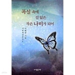 [중고샵] 폭설 속에 길 잃은 작은 나비가 되어 - 사랑에 관한 소묘 - 예스24 [중고샵]폭설 속에 길 잃은 작은 나비가 되어 - 사랑에 관한 소묘 - 예스24