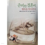 [중고샵] 준비한 결혼이 행복을 약속한다 - 예스24 [중고샵]준비한 결혼이 행복을 약속한다 - 예스24