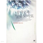 [중고샵] 콩대궁과 방울 토마토 - 예스24 [중고샵]콩대궁과 방울 토마토 - 예스24
