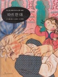 [중고샵] 따귀 한 대 (작은 철학자 - 뿌리 깊은 생각을 키워 주는 철학 그림책) (ISBN : 9788991506381) - 예스24 [중고샵]따귀 한 대... 