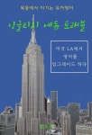 [전자책] 목동에서 이기는 유아영어 : 잉글리시 에듀 트래블 - 예스24 [전자책]목동에서 이기는 유아영어 : 잉글리시 에듀 트래블 - 예스24