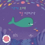 아기 고래 한 마리가 | 매기 리 | 반출판사 - 예스24 아기 고래 한 마리가 | 매기 리  | 반출판사  - 예스24