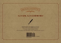 붓펜으로 쉽게 배우는 한글 캘리그라피 - 예스24