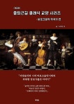 [전자책] 출퇴근길 클래식 교양시리즈 바로크작곡가편(개정판) - 예스24 [전자책]출퇴근길 클래식 교양시리즈 바로크작곡가편(개정판) - 예스24