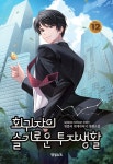회귀자의 슬기로운 투자생활 12 - 예스24