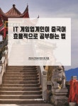 IT 게임업계인이 중국어 효율적으로 공부하는 법 | 최단시간외국어연구회 | 수학연구사 - 예스24
