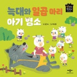 [중고샵] 늑대와 일곱 마리 아기 염소 | 김인숙 글 | 애플비북스 - 예스24