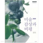 [2015교육과정] 고등학교 교과서 미술 감상과 비평/ 미진사 - 예스24 [중고샵][2015교육과정] 고등학교 교과서 미술 감상과 비평/ 미진사 - 예스24