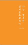 [전자책] 나는 행복한 김치만두멸치다 - 예스24 [전자책]나는 행복한 김치만두멸치다 - 예스24