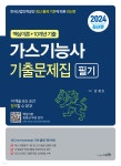 2024 가스기능사 필기 기출문제집 | 김재호 | 세화(박룡) - 예스24