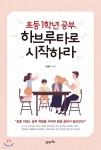 [중고샵] 초등 1학년 공부, 하브루타로 시작하라 - 예스24 [중고샵]초등 1학년 공부, 하브루타로 시작하라 - 예스24