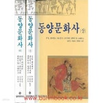[중고샵] 동양문화사 상,하 (전2권) - 예스24 [중고샵]동양문화사 상,하 (전2권) - 예스24