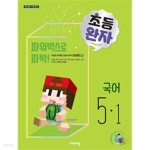 [중고샵] 초등완자 국어 5-1 (비상) - 예스24 [중고샵]초등완자 국어 5-1 (비상) - 예스24