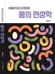 비블리오드라마와 몸의 현상학 | 황헌영 | 액션메소드 - 예스24