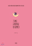[중고샵] 그래도 사랑하길 참 잘했다 - 예스24