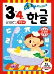 기초 튼튼 한글 만 3·4세 2단계 - 예스24