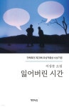 [중고샵] 잃어버린 시간 - 예스24 [중고샵]잃어버린 시간 - 예스24
