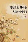 상징으로 만나는 민화 이야기 1 - 예스24