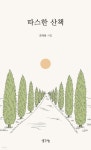 따스한 산책 | 조태궁 | 생각나눔 - 예스24