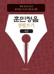 훈민정음 경필쓰기 4급 - 예스24