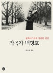 작곡가 백영호 | 백경권 | 도서출판 윤진 - 예스24 작곡가 백영호 | 백경권  | 도서출판 윤진 - 예스24