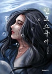 킨교스쿠이 | 여진 | BOOKK(부크크) - 예스24