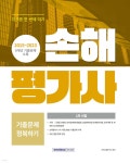 손해평가사 1차 시험 기출문제 정복하기 | 자격시험연구소 | 서원각 - 예스24