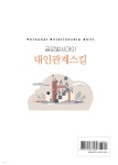 글로벌시대의 대인관계스킬 | 최민우 | 백산출판사 - 예스24