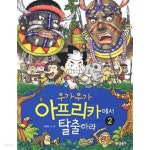 [중고샵] 우가우가 아프리카에서 탈출하라, 2 [개정판] - 예스24 [중고샵]우가우가 아프리카에서 탈출하라, 2 [개정판] - 예스24