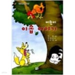 [중고샵] 어린이 이솝 이야기 - 예스24 [중고샵]어린이 이솝 이야기 - 예스24