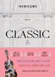 시티 앤 더 클래식 | 정재윤 | 책과나무 - 예스24