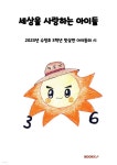 세상을 사랑하는 아이들 - 예스24