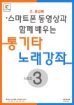 통기타 노래강좌 시리즈 3 - 예스24