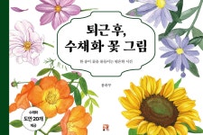 퇴근 후, 수채화 꽃 그림 - 예스24