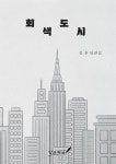 [전자책] 회색도시 | 김흔 | 문화두레잉크자국 - 예스24