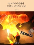 인도차이나전쟁과 프랑스 식민주의 이념 | 이재원 | 홍문각 - 예스24